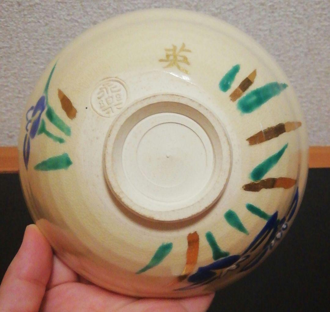 永楽善五郎作　色絵　花菖蒲紋　京焼　茶碗　箱付　茶道具