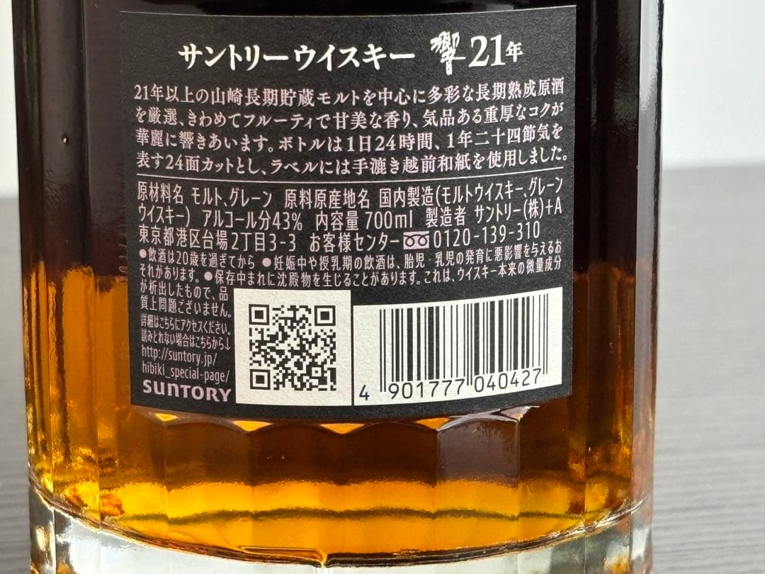 送料込！【未開封】　響　Hibiki 21年 ウイスキー 箱入り