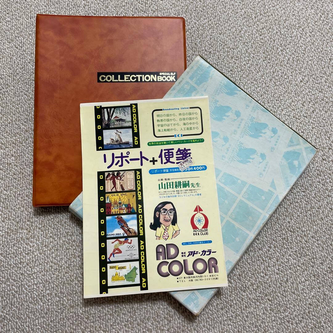 BCL ベリーカード　コレクションブック　リポート便箋　短波放送　短波ラジオ