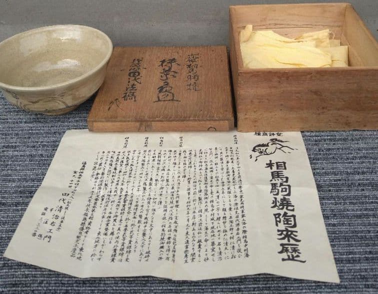 相馬焼 田代法橋 相馬駒焼 大堀 茶器 抹茶碗 共箱 十四代