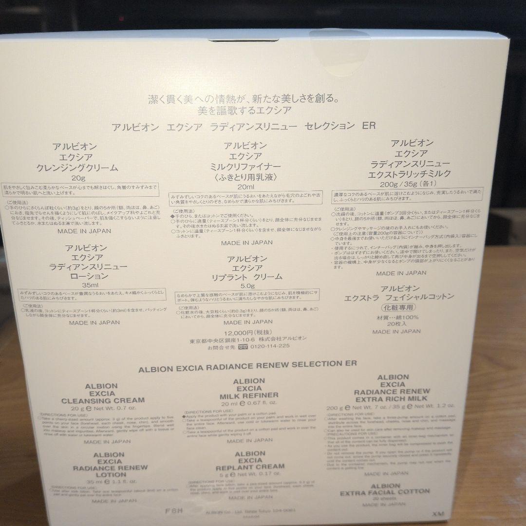 【新品未使用品】アルビオン　エクシア　ラディアンスリニューセレクション　ER