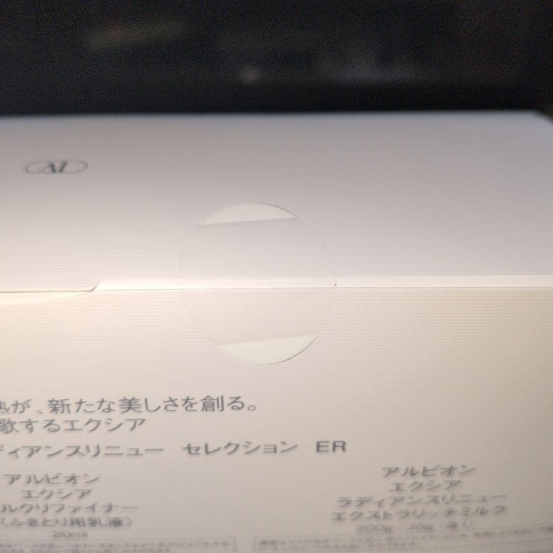 【新品未使用品】アルビオン　エクシア　ラディアンスリニューセレクション　ER