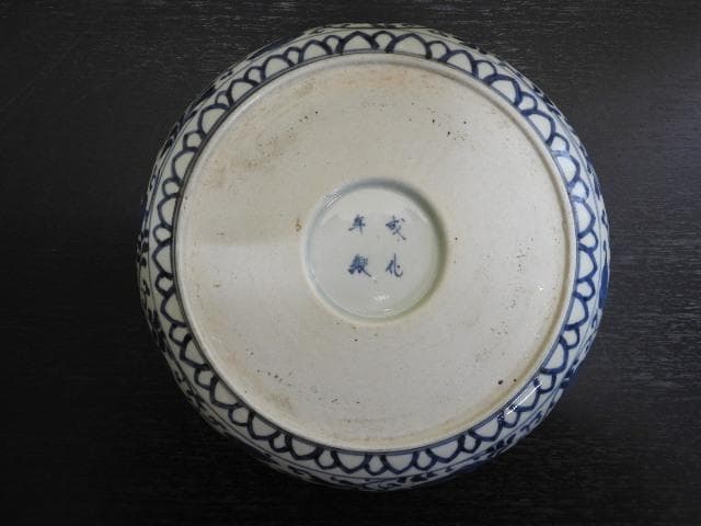 伊万里染付　雲龍図鉢　成化年製　M281