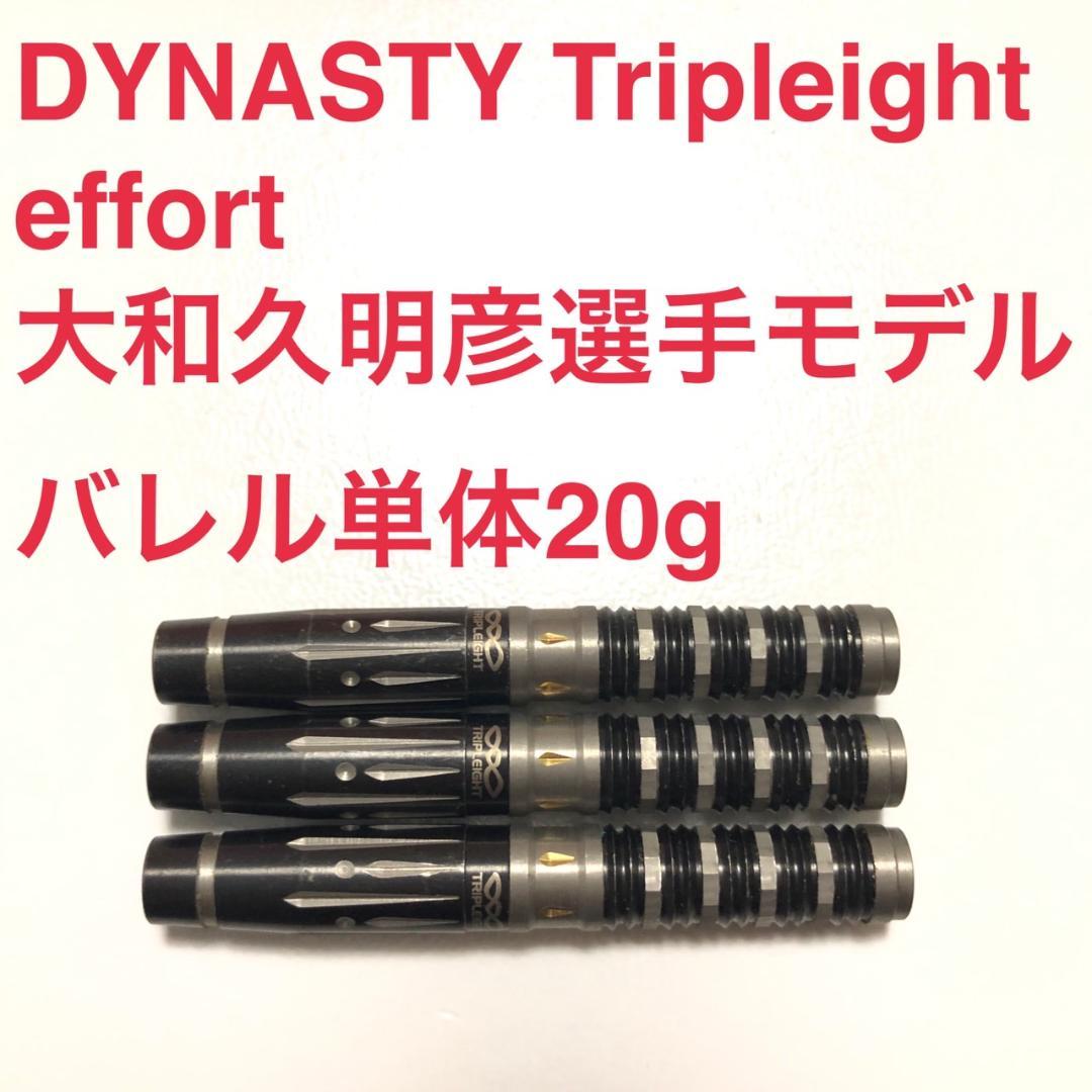 美品DYNASTYダイナスティ大和久明彦effortエフォール定価/13800円