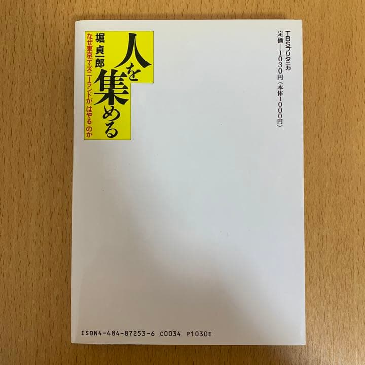 【希少！】人を集める なぜ東京ディズニーランドが\"はやる\"のか／堀 貞一郎(著)