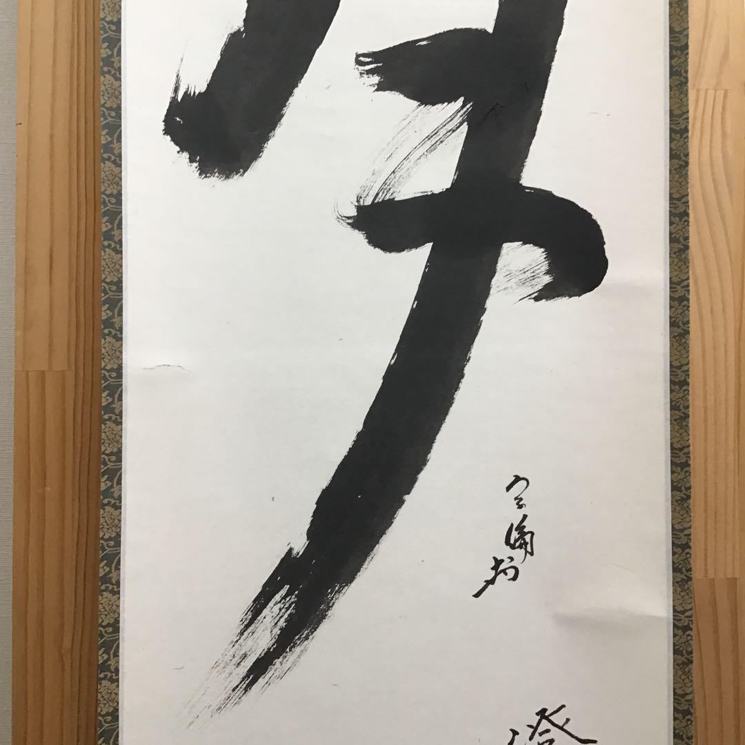 K掛軸　「月」　「澄彩　照髙楼」　松尾流宗倫(葆光斎)作　共箱紙箱　S964KJ