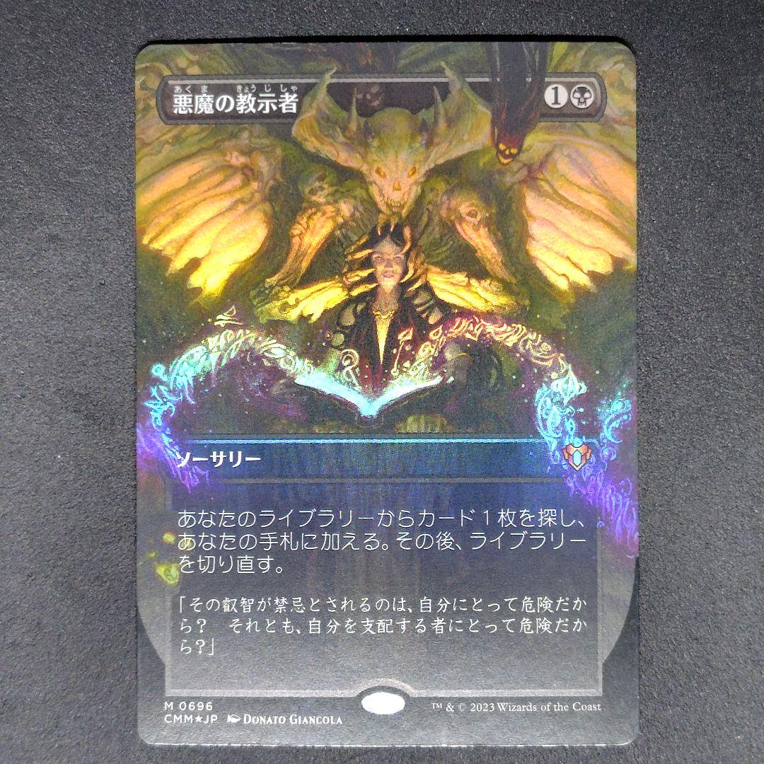 統率者マスターズ 悪魔の教示者 ボーダーレス 日本語版Foil