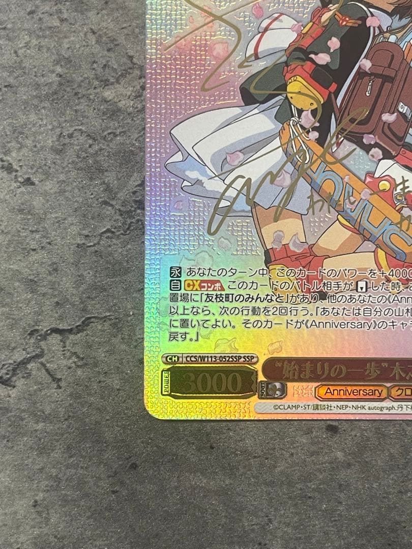 ヴァイスシュヴァルツ カードキャプターさくら 始まりの一歩木之本桜 sspサイン