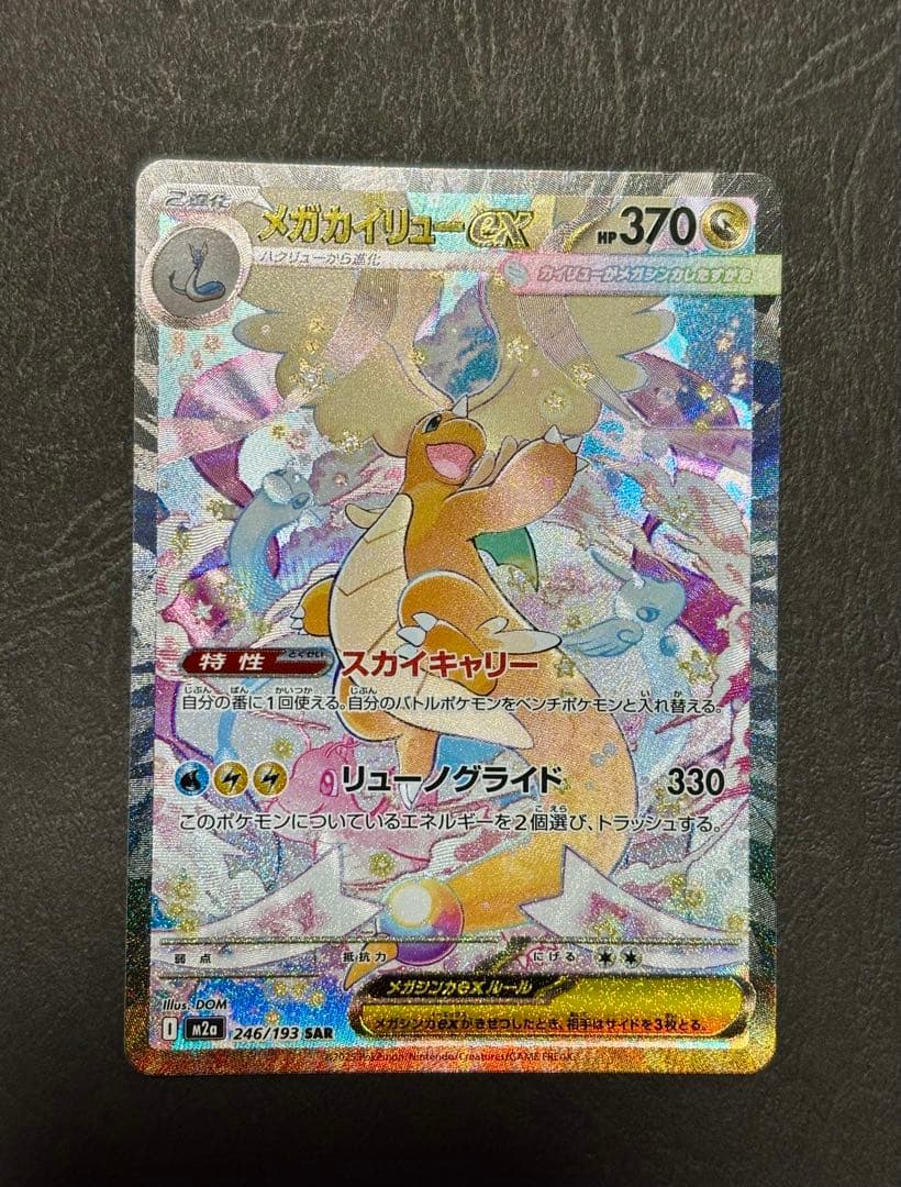 メガカイリューex SAR MEGAドリーム　246/193