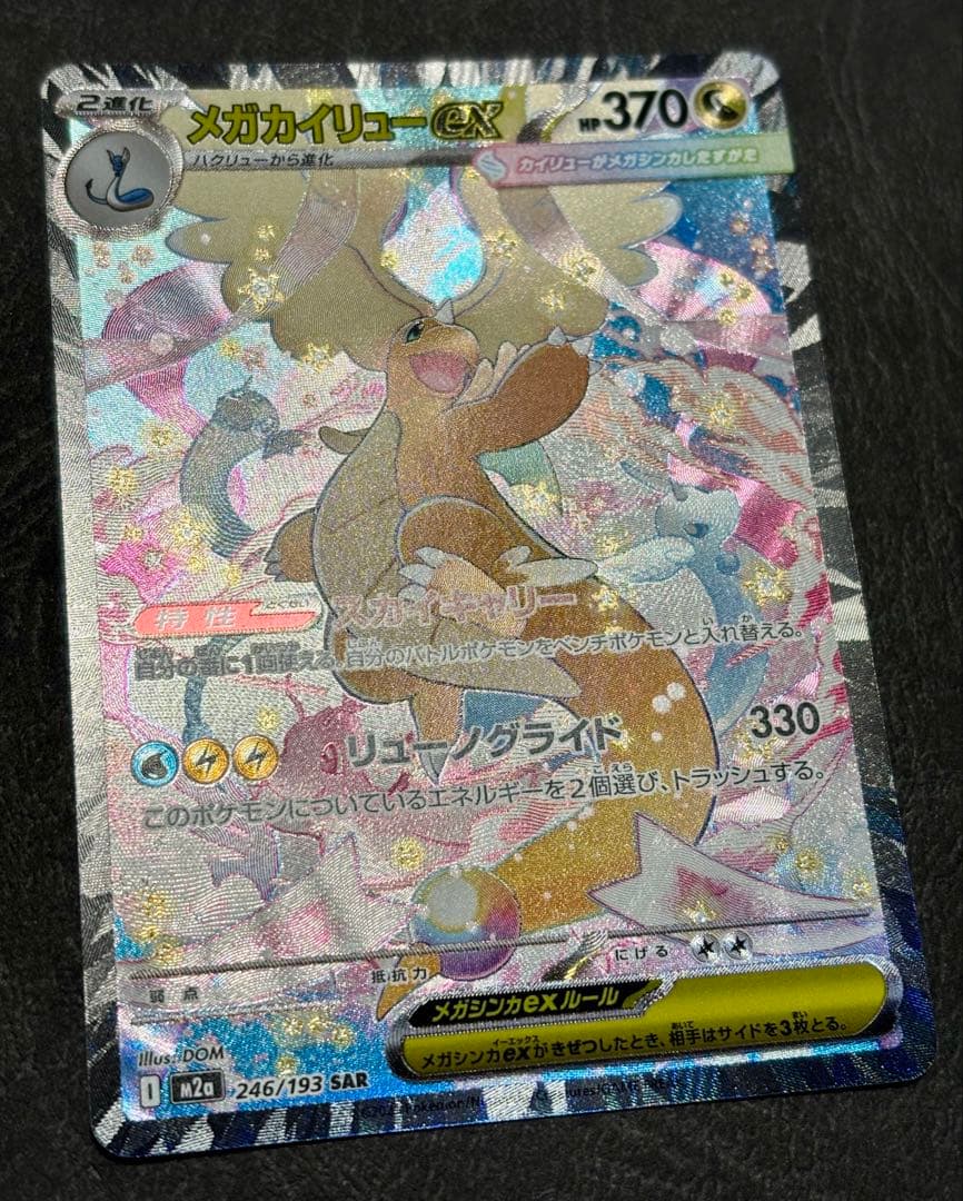 メガカイリューex SAR MEGAドリーム　246/193