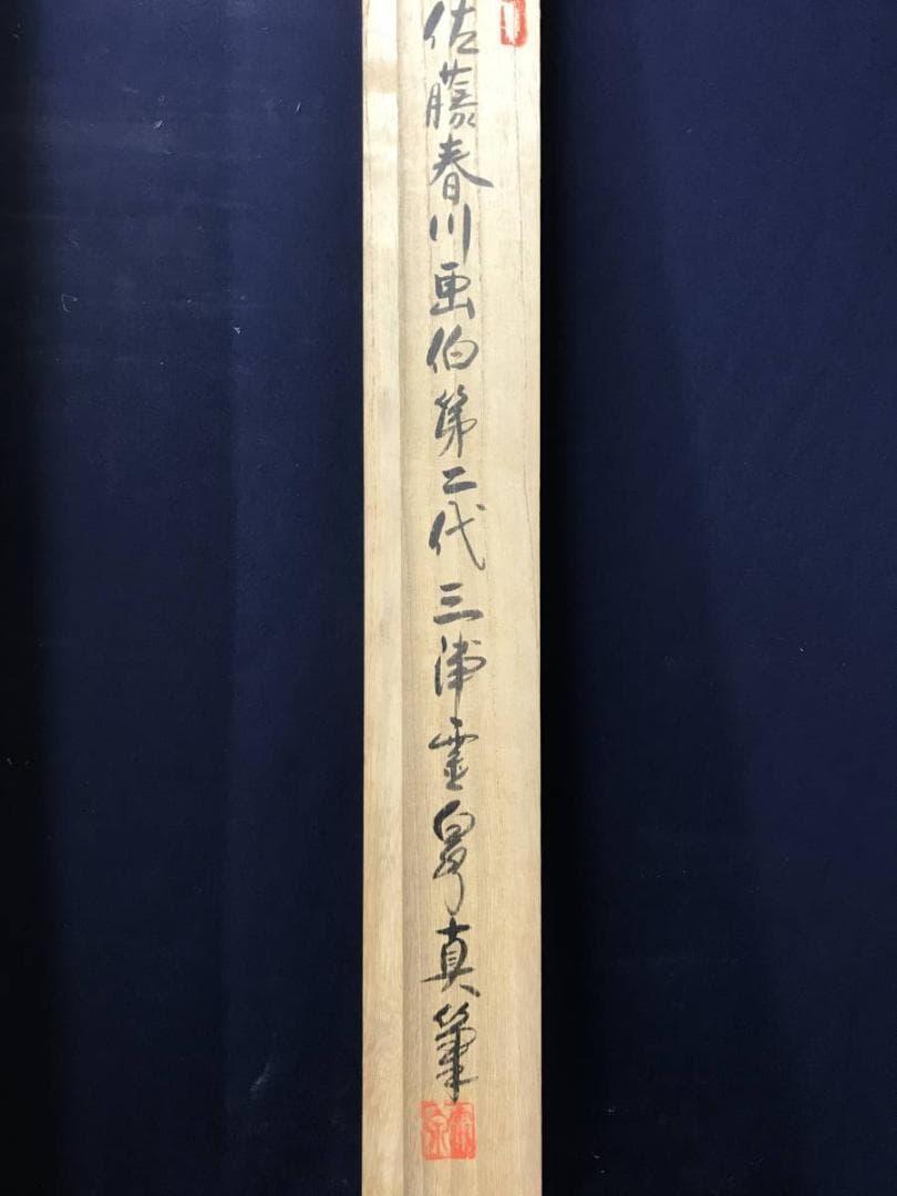 【真作】三浦霊泉/墨竹図/竹図/掛軸/名家伝来/AC-216