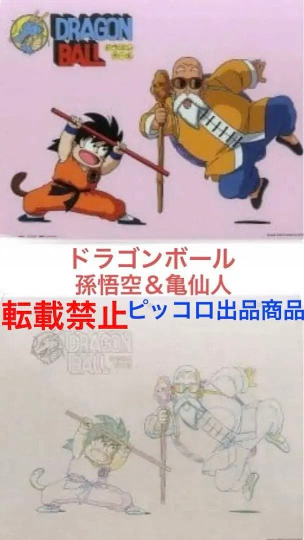 【激レア】ドラゴンボール　孫悟空 ＆ 亀仙人　セル画アートシート　鳥山明