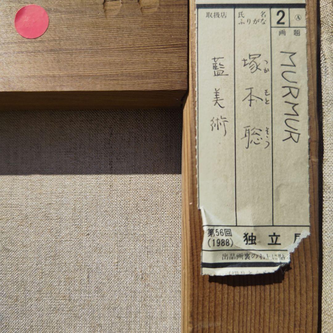 塚本聰「MURMUR」S100号、独立展出品、渾身の最高最大傑作、美術館収蔵級