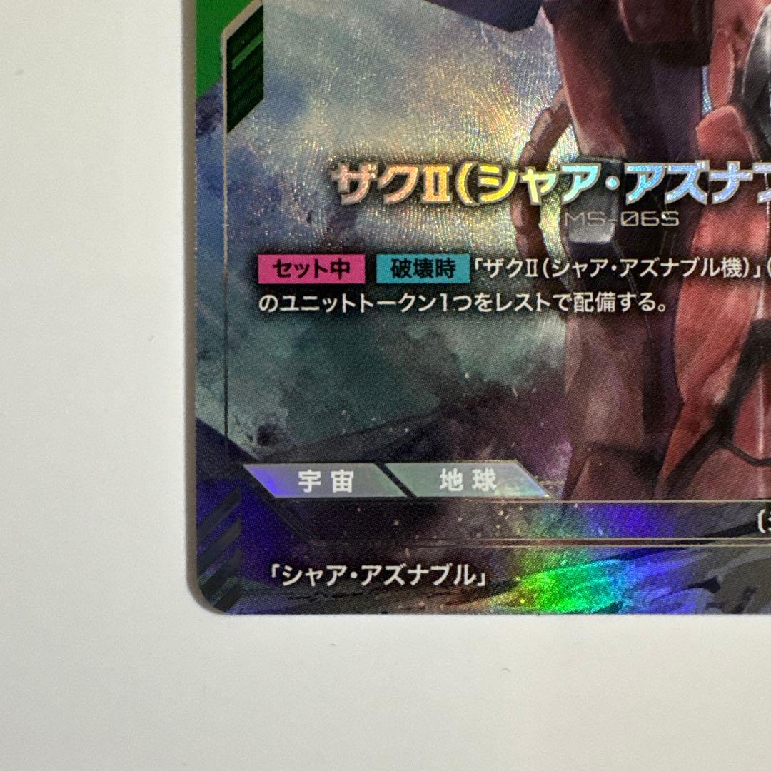 ガンダムカードゲーム　ザクII シャア・アズナブル機R+ パラレル　β版　ベータ