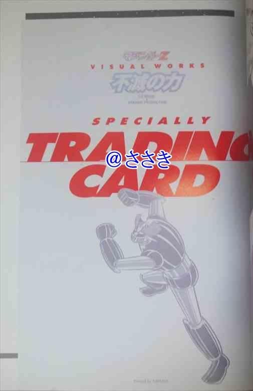 ★新品★未開封トレカ３枚付き★マジンガーZ・世界無敵のイラストレーション集大成★