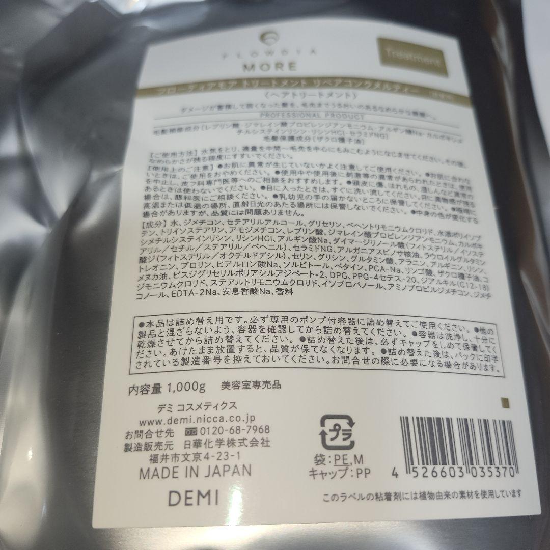 デミ フローディア モア リペアコンクシルキー シャンプー　トリートメント
