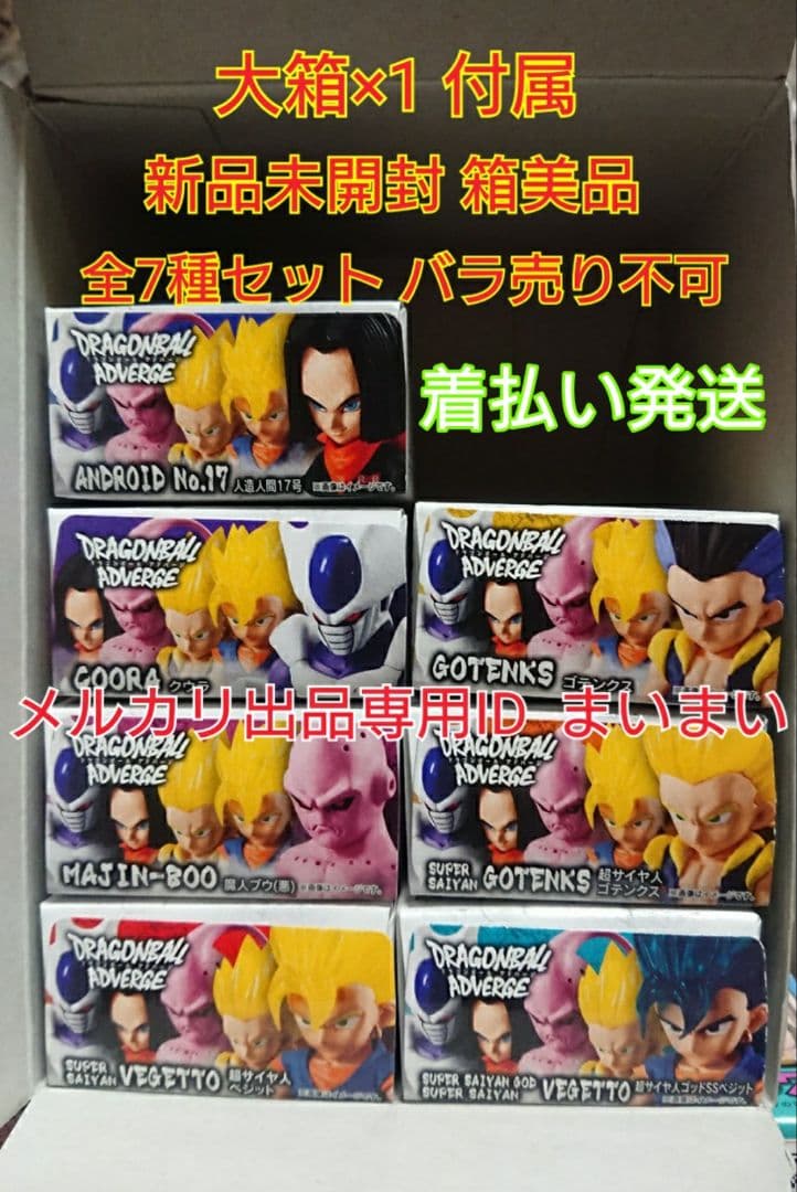【新品未開封】ドラゴンボール アドバージ 3 【全7種セット】 大箱付属