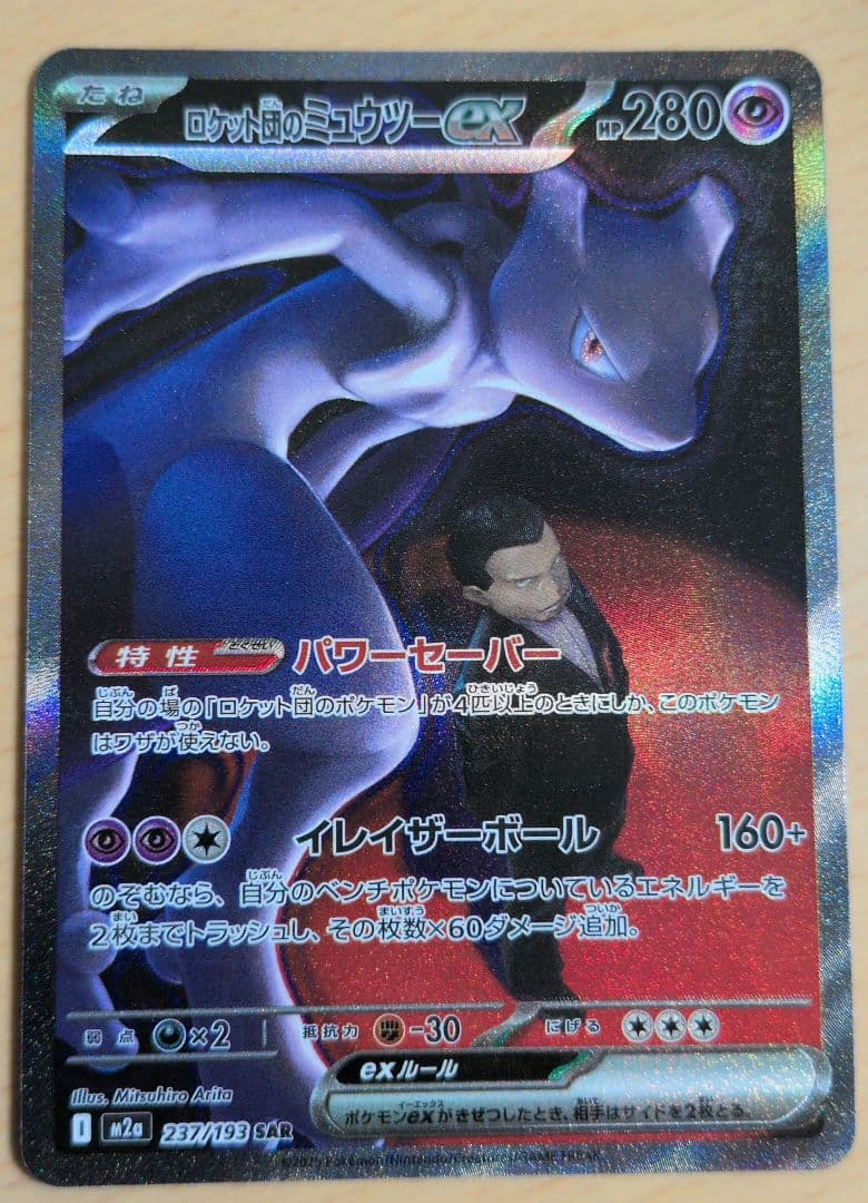 ポケモンカード MEGAドリームex ロケット団のミュウツーex SAR