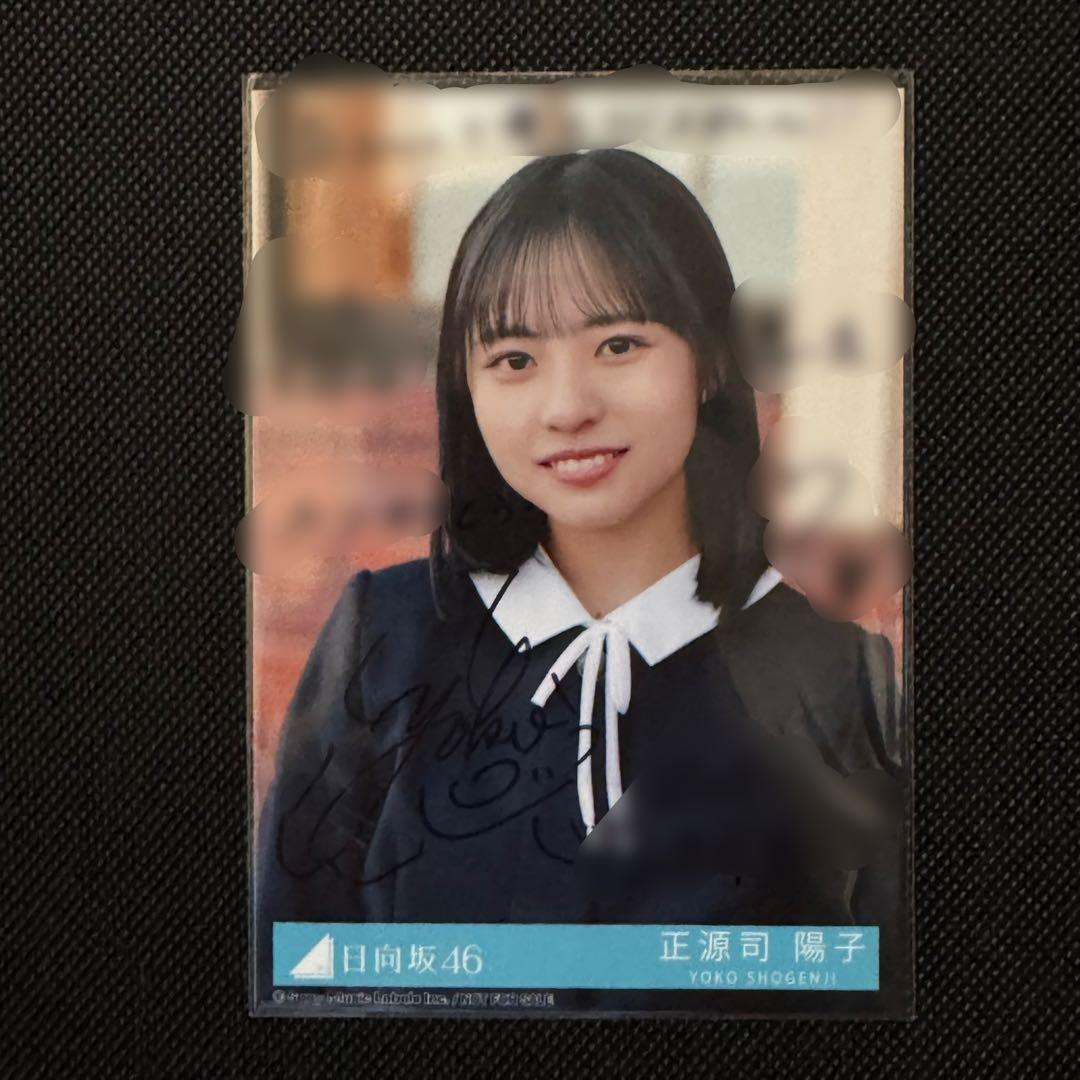 日向坂46 正源司陽子 直筆サイン入り 卒業写真だけが知ってる 生写真 ヨリ