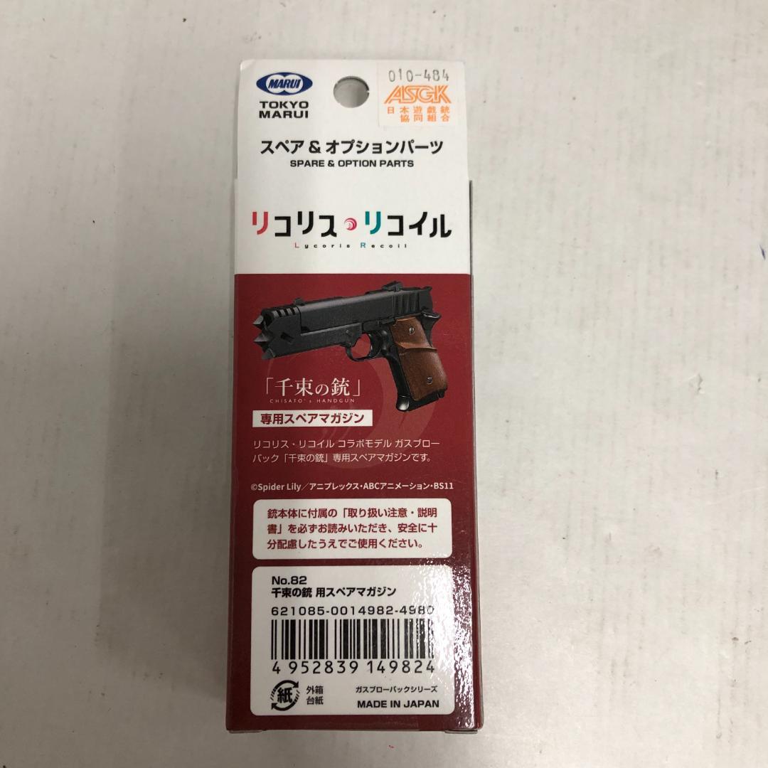 東京マルイ　千束の銃＋スペアマガジン　リコリス・リコイルコラボモデル