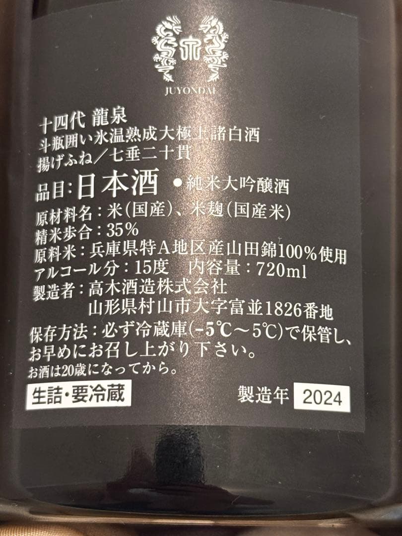 十四代龍泉 2024年大吟醸 720ml 空き瓶