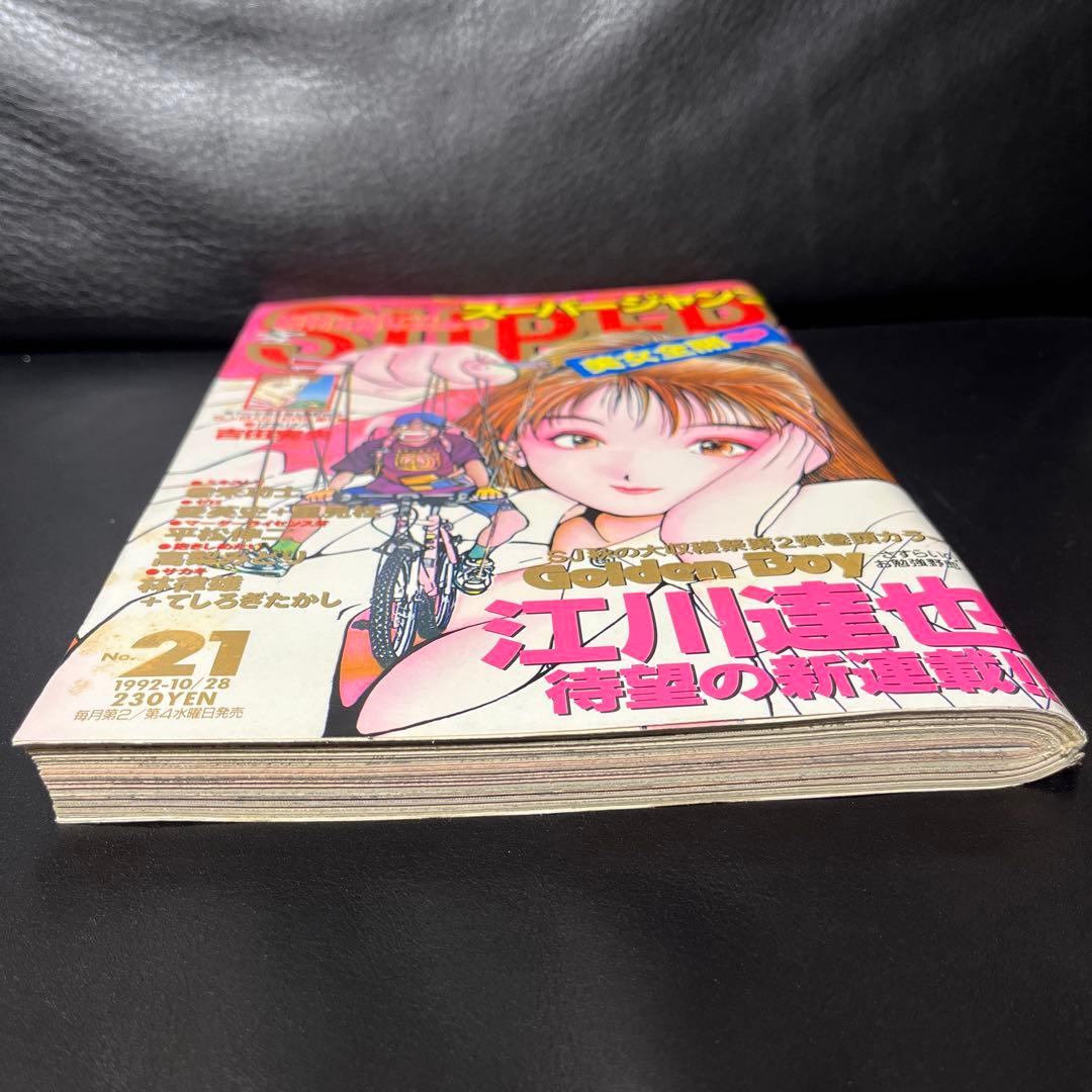 3. スーパージャンプ 1992年 21号
