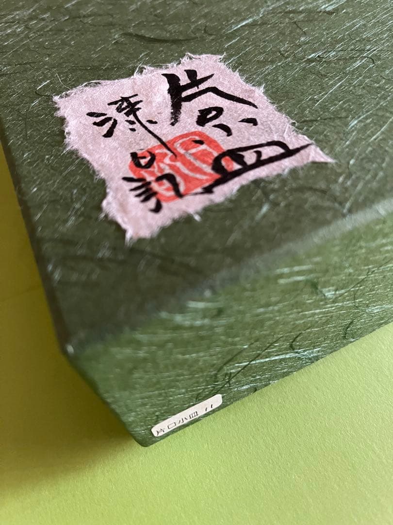 川添日記　片口小皿　草木彫漆器