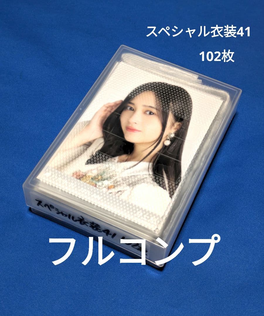 乃木坂46　スペシャル衣装41　生写真　１０２枚 フルコンプ