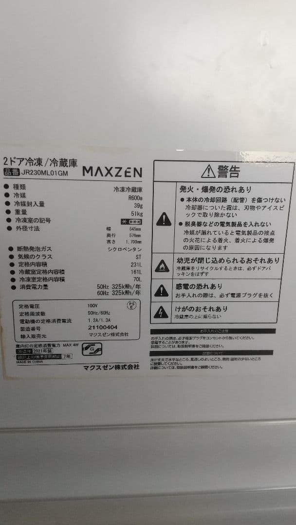 マクゼン冷凍冷蔵庫（お引き取り限定）今週で終了！！