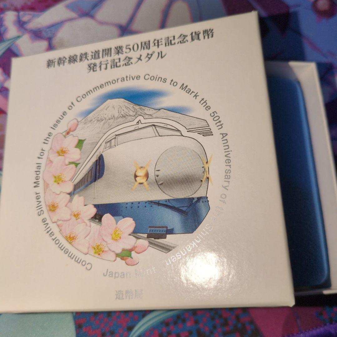 純銀　新幹線鉄道開業50周年記念メダル