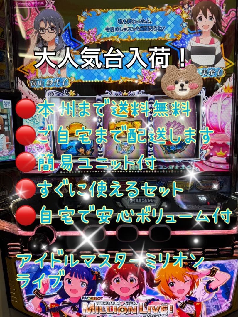 アイドルマスターミリオンライブ　頼める便　パチスロ　実機　ユニット付き