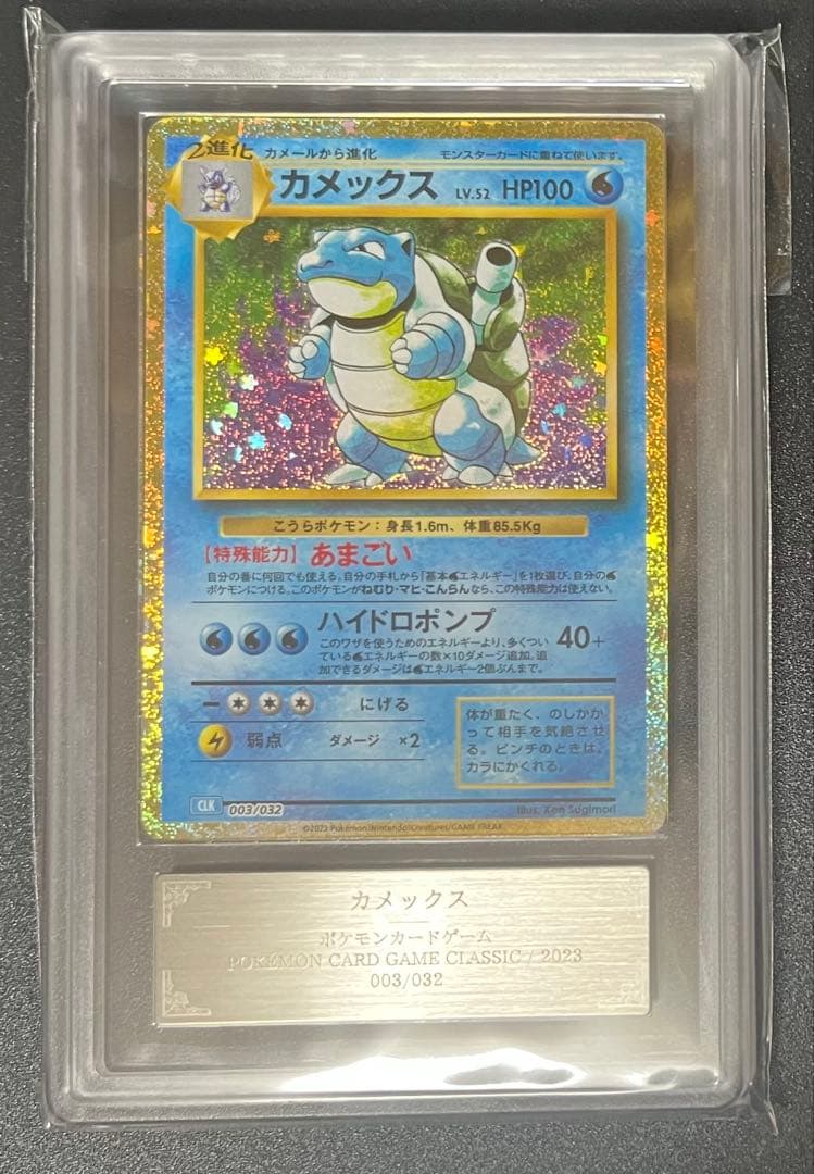 【ARS鑑定10】カメックス Classic