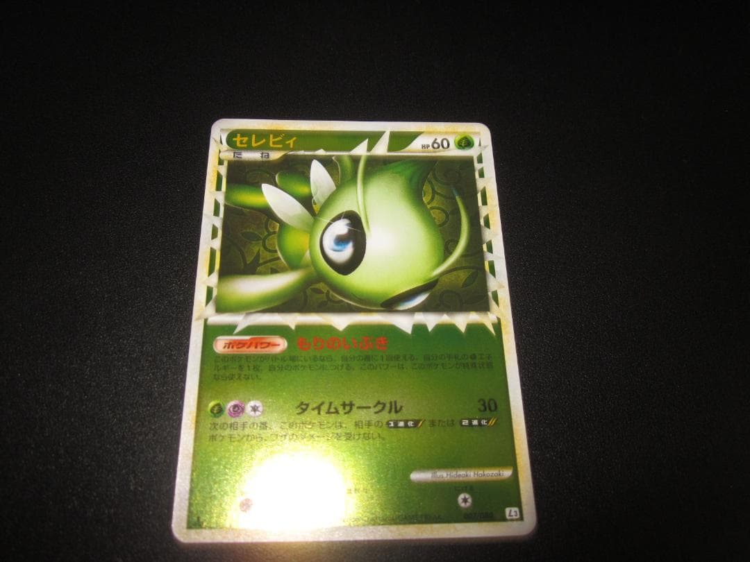 セレビィ グレート レジェンド 007/080　整理番号、ps-28-2