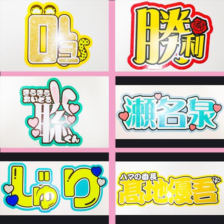 めろ♡うちわ屋♡オーダーサンプル集② 名前 文字 ハングル ボード 連結 反射
