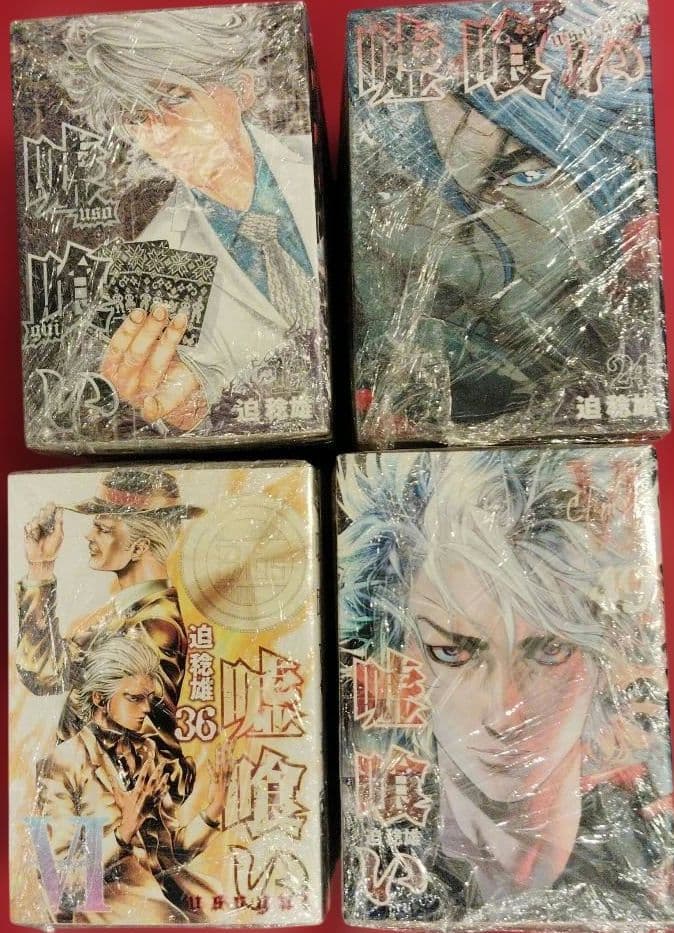 嘘喰い　全巻です。