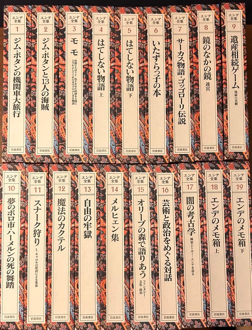 初版　ミヒャエル・エンデ全集　岩波書店　絶版