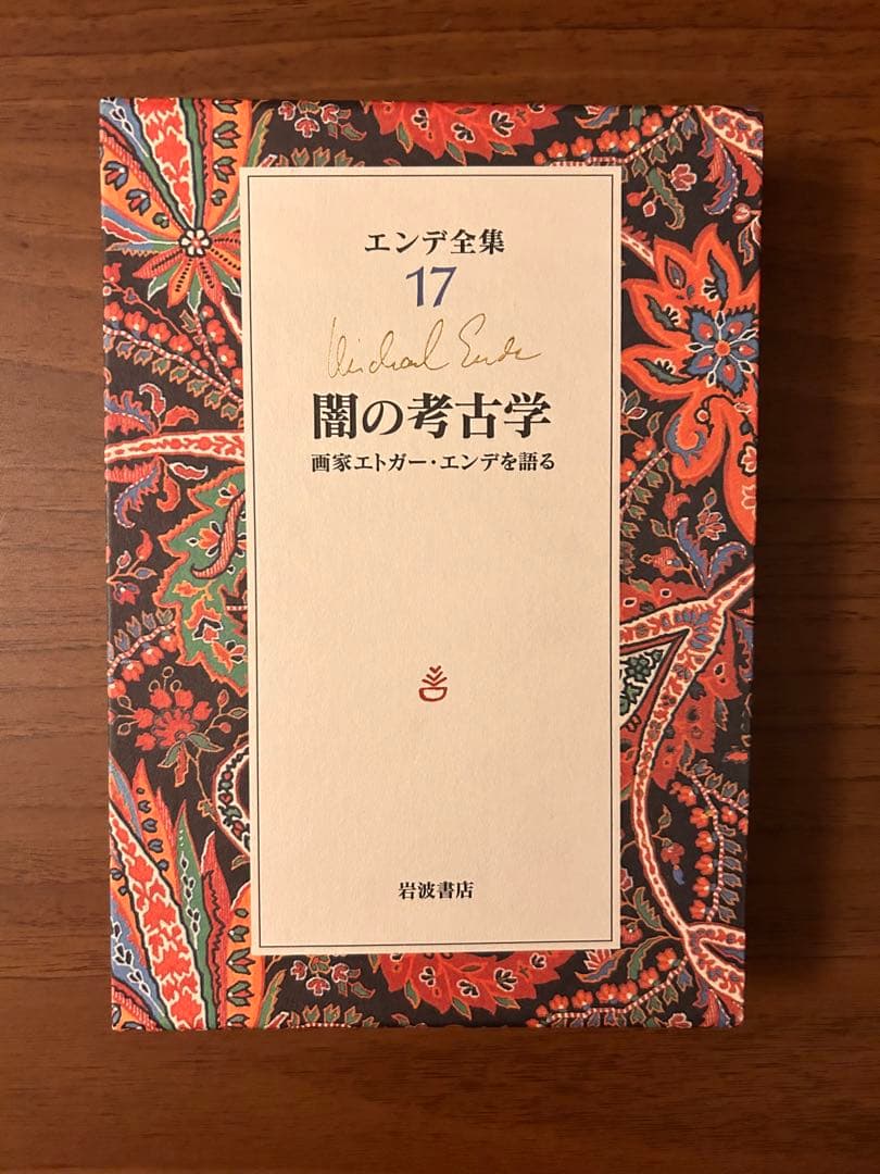 初版　ミヒャエル・エンデ全集　岩波書店　絶版