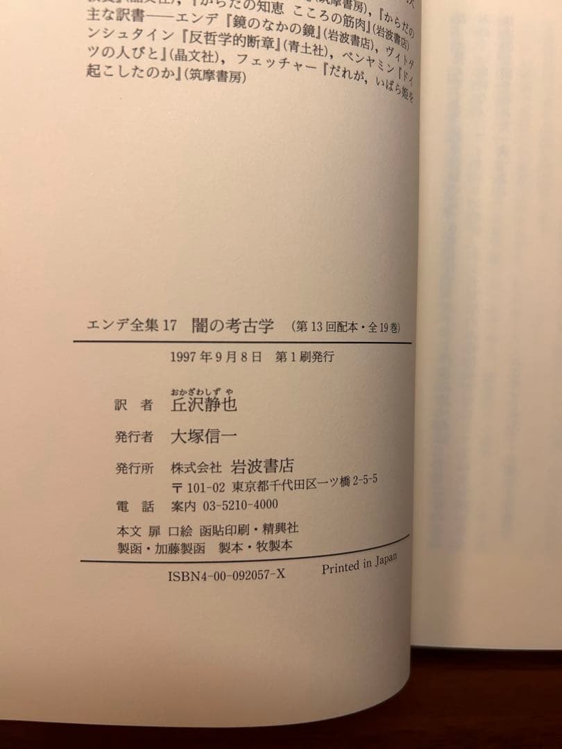 初版　ミヒャエル・エンデ全集　岩波書店　絶版