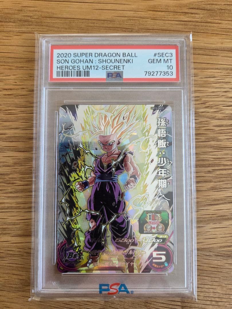 ドラゴンボールヒーローズ 孫悟飯 PSA 10