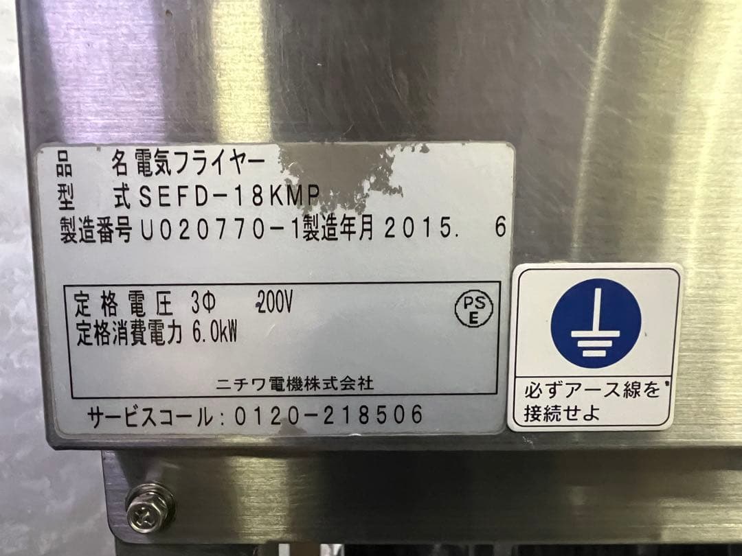 ニチワ電気フライヤー 2015年 18L。