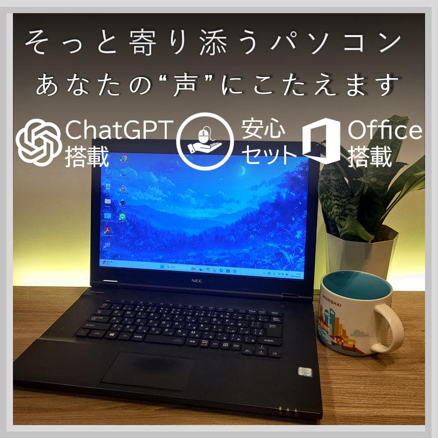優しく寄り添う☘ 持ちを聴くPC☘ChatGPT＆Office搭載安心セット