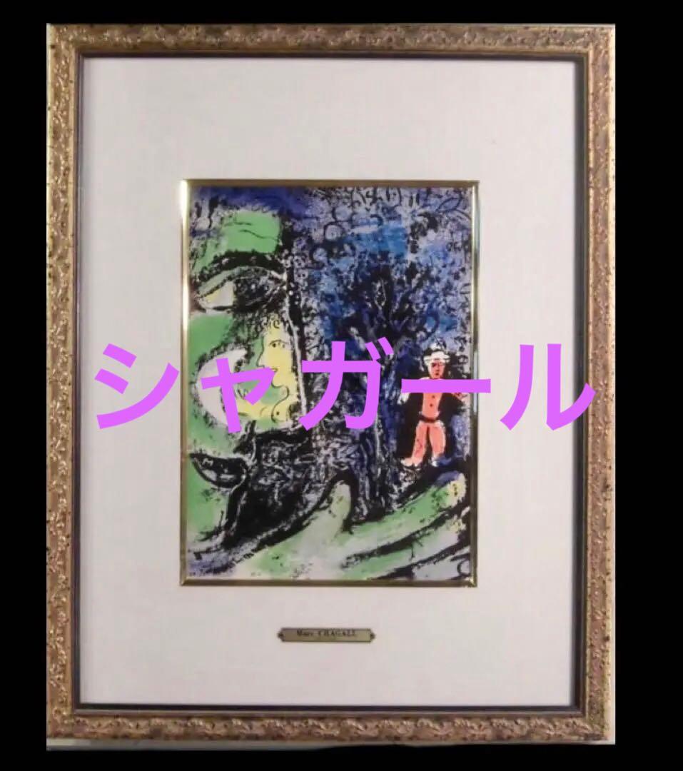 マルク・シャガール リトグラフ《プロフィールと赤色の子供》真作保証 額付き