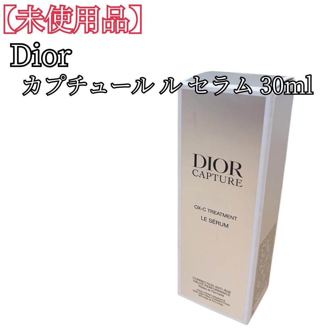 【未使用品】 Dior ディオール カプチュール ル セラム 30ml 美容液