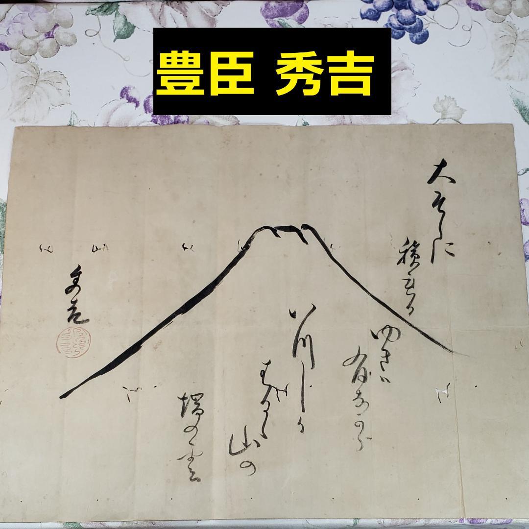 ◆『豊臣秀吉 自画画賛』御朱印◆検）淀殿 徳川家康 織田信長 武田信玄 千利休