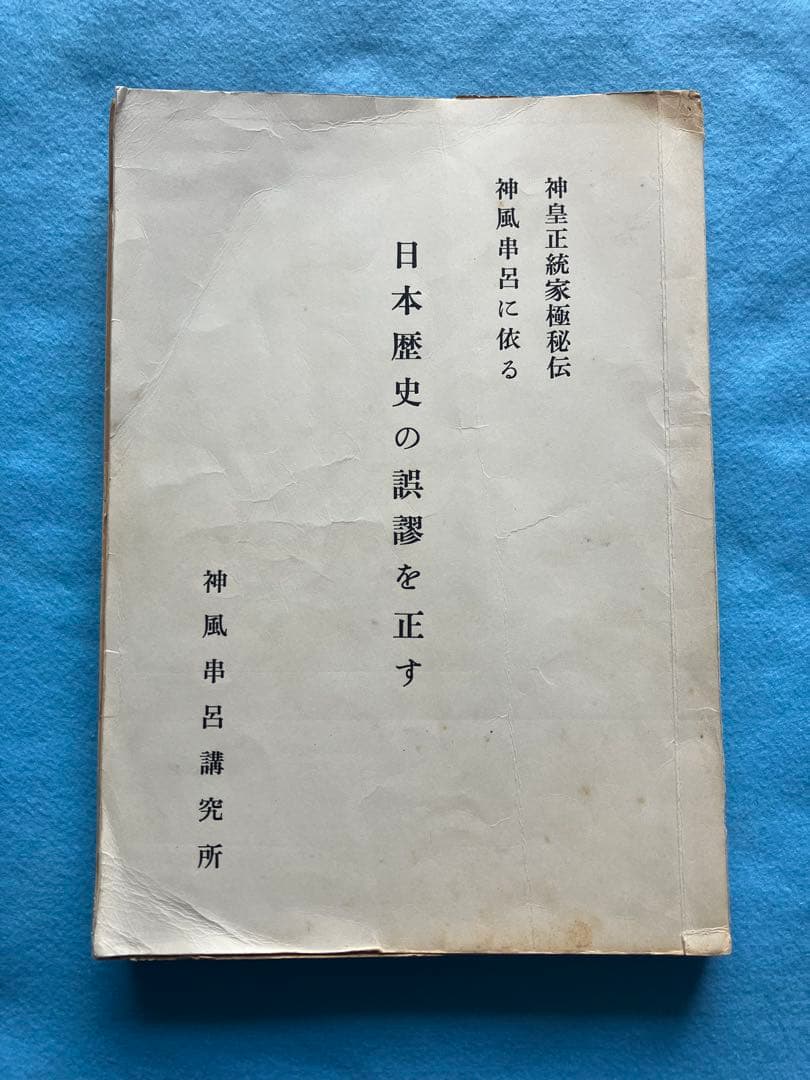 三浦芳聖 著　日本歴史の誤謬を正す－神皇正統家極秘伝神風串呂に依る