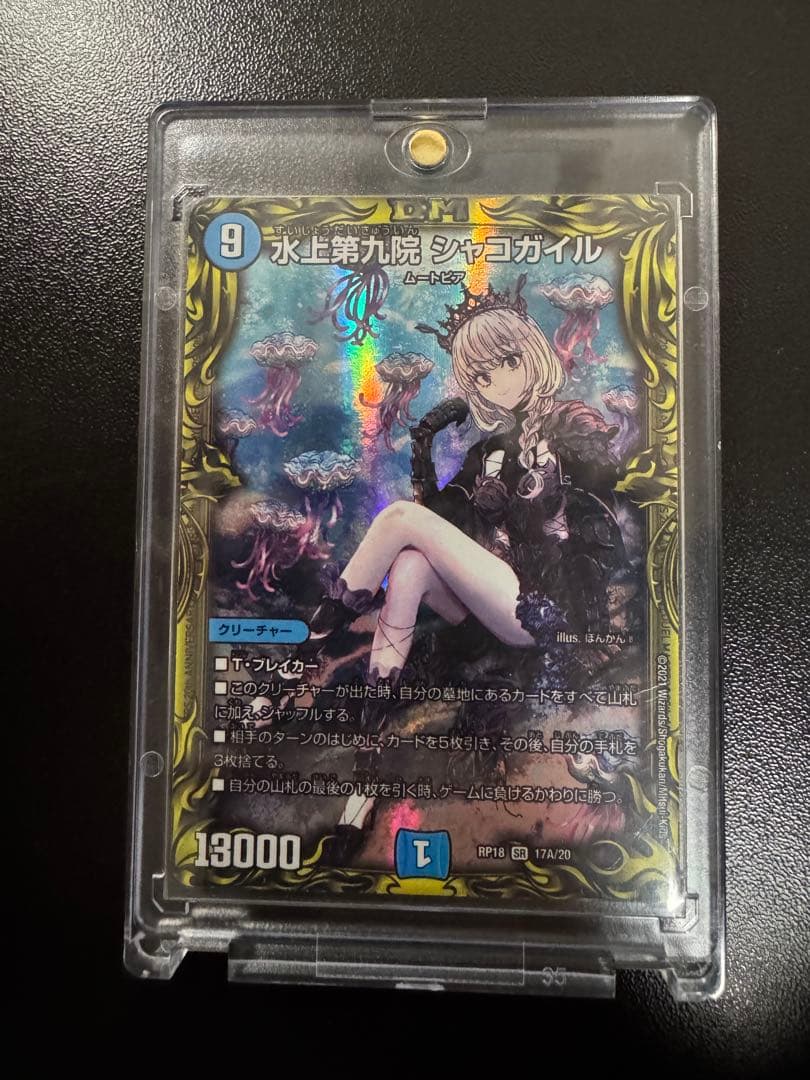 水上第九院シャコガイル デュエマ　17A/20