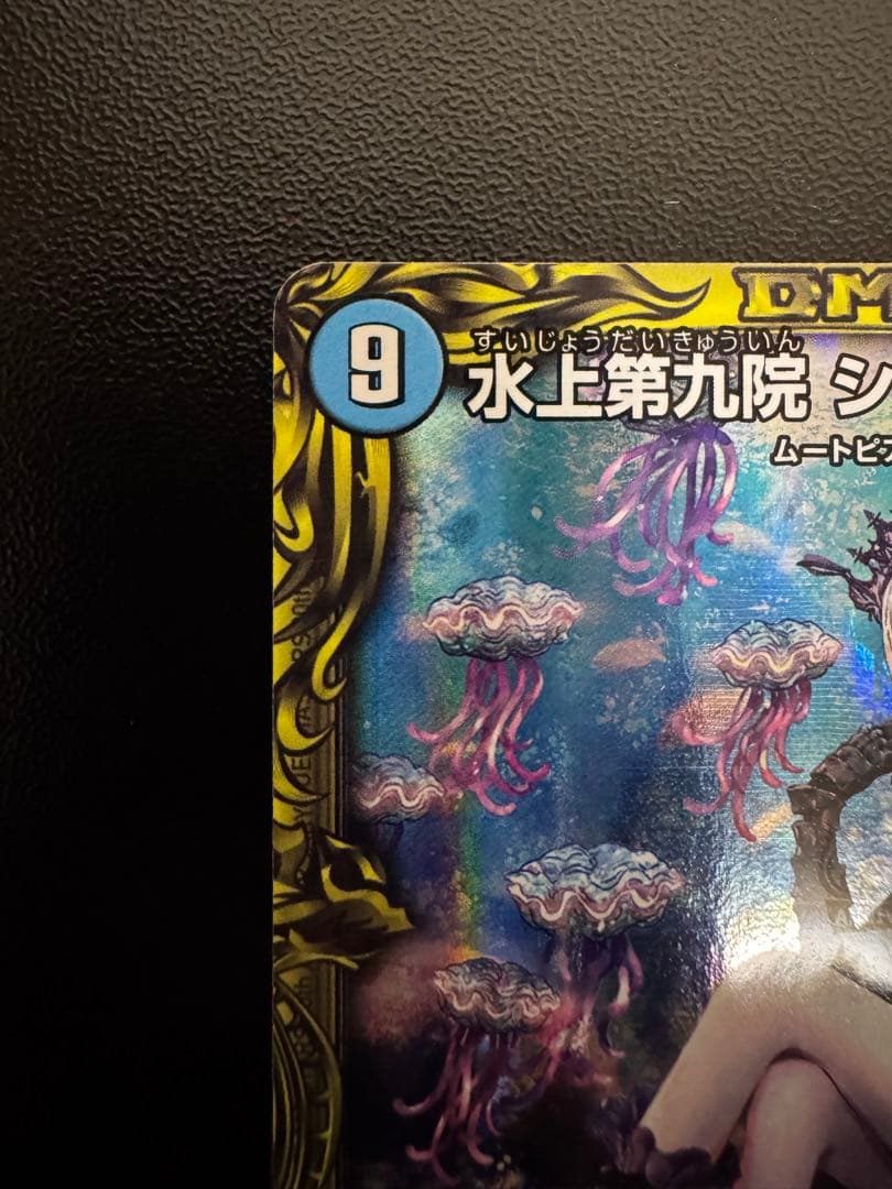 水上第九院シャコガイル デュエマ　17A/20