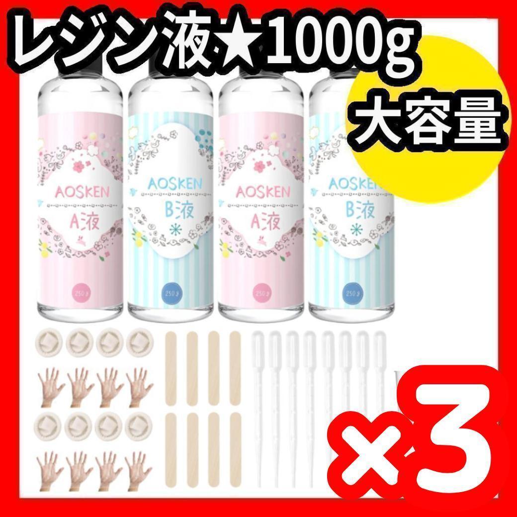 しらたま★1000g×3個★レジン液★大容量★セット★AB液エポキシ樹脂