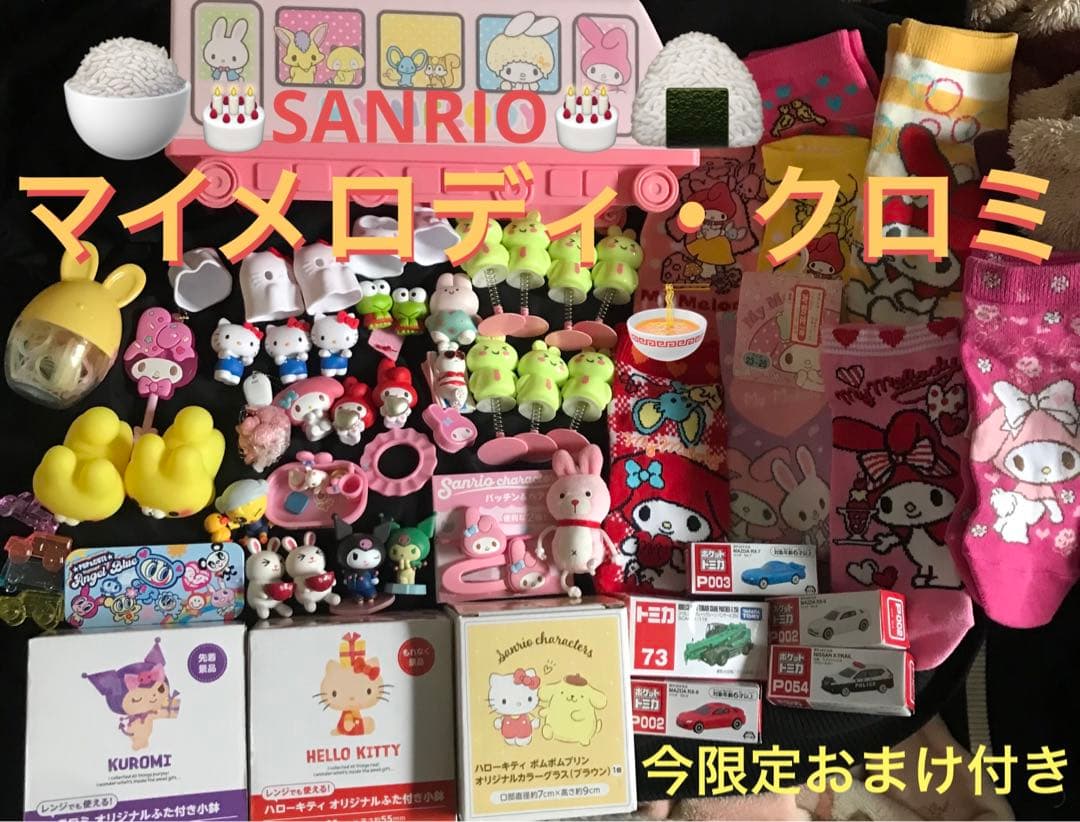 ＊【限界最終25日迄EXTRA】激レアレトロマイメロディクロミキティまとめ売り＊