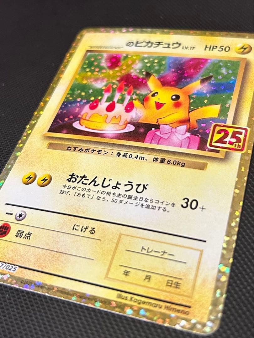 お誕生日ピカチュウ 25th おたんじょうびピカチュウ　25th プロモ